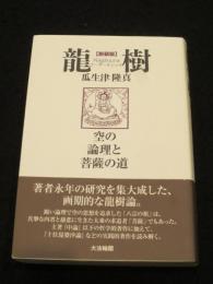 新装版 龍樹(ナーガールジュナ): 空の論理と菩薩の道