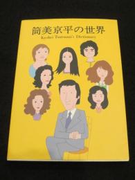 筒美京平の世界