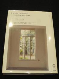キュラトリアル・ターン　；　アーティストの変貌、造ることの変容 　＜KYOTO Design Lab Library＞