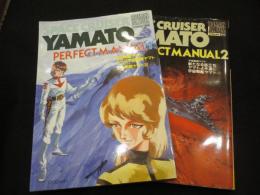 宇宙戦艦ヤマト　パーフェクトマニュアル1・2　(2冊)　＜ロマンアルバム エクセレント53-54＞