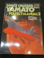 宇宙戦艦ヤマト　パーフェクトマニュアル1・2　(2冊)　＜ロマンアルバム エクセレント53-54＞