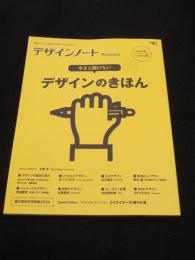 デザインノート Premium 今さら聞けない デザインのきほん: 最新デザインの表現と思考のプロセスを追う 　＜SEIBUNDO Mook＞