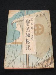 宝島騒動記