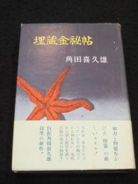埋蔵金秘帖