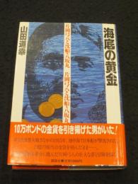 海底の黄金 : 片岡弓八と沈船・八坂丸