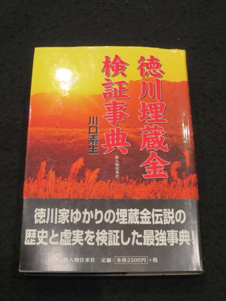 スーパーセール 目玉商品 徳川埋蔵金検証事典(川口素生 著) / 古書クマゴロウ / 古本 人文+社会