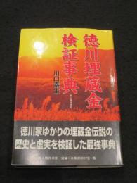 徳川埋蔵金検証事典