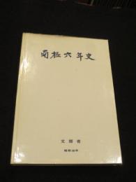 南極六年史 : 南極地域観測事業報告書