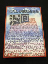 わたしが魅せられた漫画