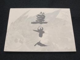 篁牛人の画業　；　第2集 彩色画の世界