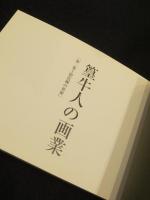 篁牛人の画業　；　第2集 彩色画の世界