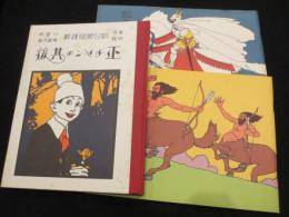 正チャンの冒険5・6　正チャンの其後　計3冊　＜複刻 絵本絵ばなし集＞