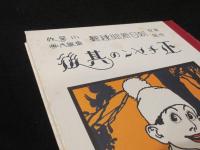 正チャンの冒険5・6　正チャンの其後　計3冊　＜複刻 絵本絵ばなし集＞