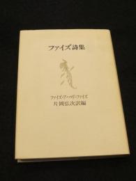 ファイズ詩集
