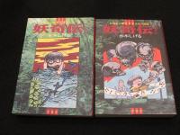 復刻版 妖奇伝