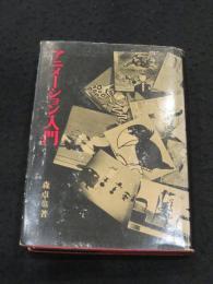アニメーション入門