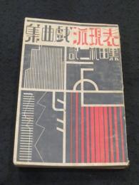 表現派戯曲集