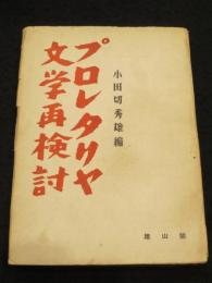 プロレタリヤ文学再検討