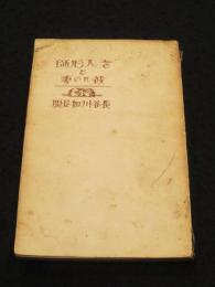老人形師と彼れの妻　＜長谷川如是閑創作集 第2編＞