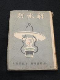 解氷期