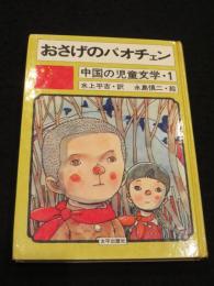 おさげのパオチェン