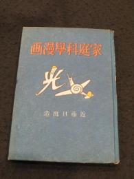 家庭科学漫画