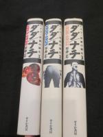 ドイツ・悲劇の誕生　ダダ / ナチ 　全3冊