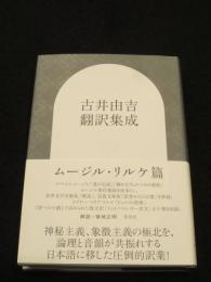 古井由吉翻訳集成: ムージル・リルケ篇