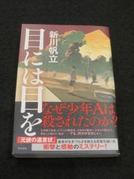 目には目を