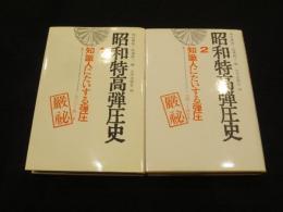 昭和特高弾圧史　1・2　：　知識人にたいする弾圧 　上下 2冊