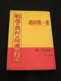 戦後の農村は何処へ行く