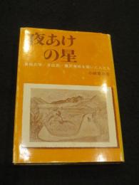 夜あけの星 : 自由大学/自由画/農民美術を築いた人たち