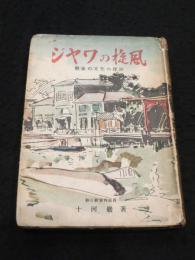 ジャワの旋風 : 戦後文化の探訪