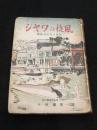 ジャワの旋風 : 戦後文化の探訪