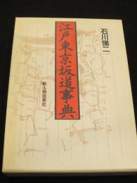 江戸東京坂道事典
