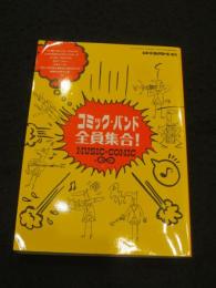  コミック・バンド全員集合！　＜ レコード・コレクターズ増刊＞