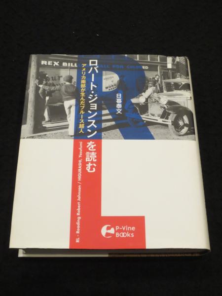 RL-ロバート・ジョンスンを読む : アメリカ南部が生んだブルース