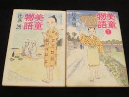 美童物語　1・2巻　（2冊)