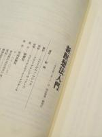 新瞑想法入門 : 和尚の瞑想法集大成