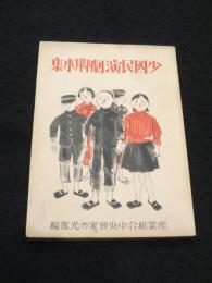 少国民演劇脚本集