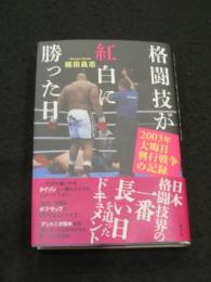 格闘技が紅白に勝った日　２００３年大晦日興行戦争の記録
