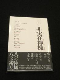 アンソロジー　非実在神様