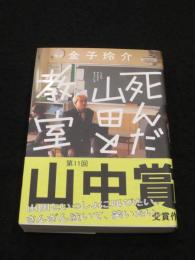 死んだ山田と教室