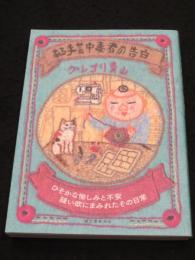 ある手芸中毒者の告白: ひそかな愉しみと不安 縫い欲にまみれたその日常