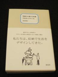 収納され続ける収納　生活者のデザイン史