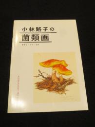小林路子の菌類画 : きのこ・イロ・イロ