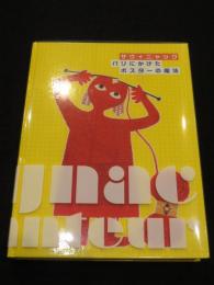 サヴィニャック : パリにかけたポスターの魔法