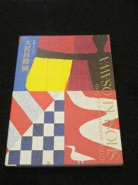 大沢昌助展　生誕120年