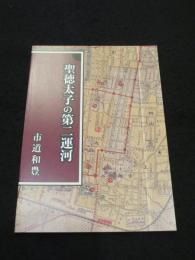 聖徳太子の第二運河