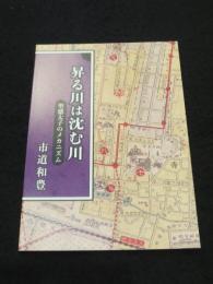 昇る川は沈む川　；　聖徳太子のメカニズム